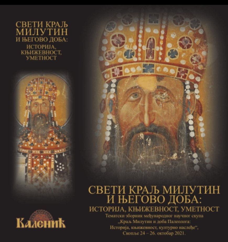 Sveti kralj Milutin i njegovo doba